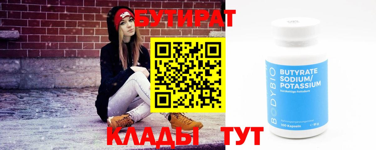 Бутират 1.4BDO Камень-на-Оби