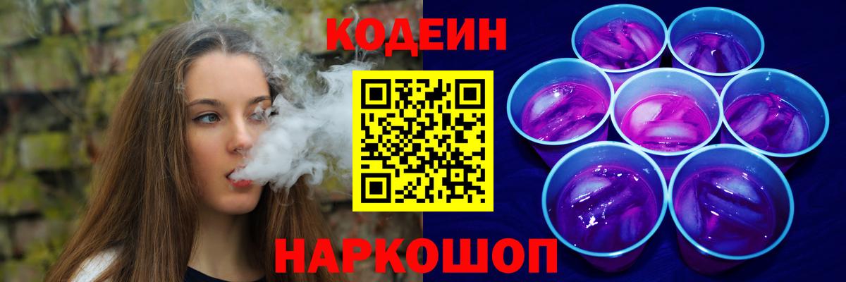 Кодеин напиток Lean (лин)  Codein Purple Drank  Вход с VPN  Камень-на-Оби 